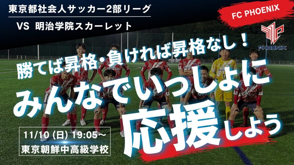 【開催情報】2024シーズン 東京都社会人サッカーリーグ2部 第14節 vs 明治学院スカーレット